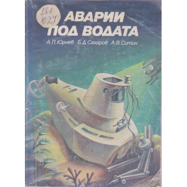 Аварии под водата