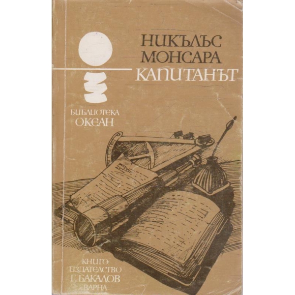Капитанът