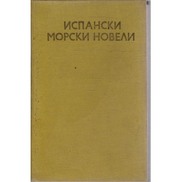 Испански морски новели