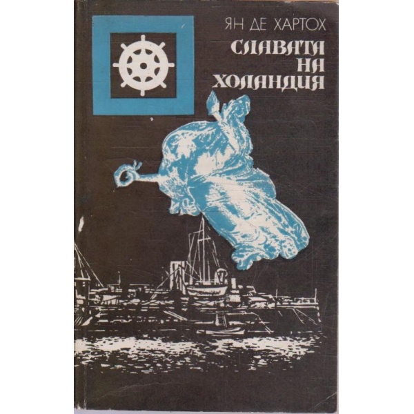 Славата на Холандия
