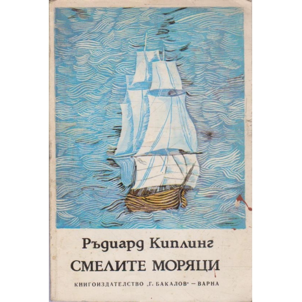 Смелите моряци