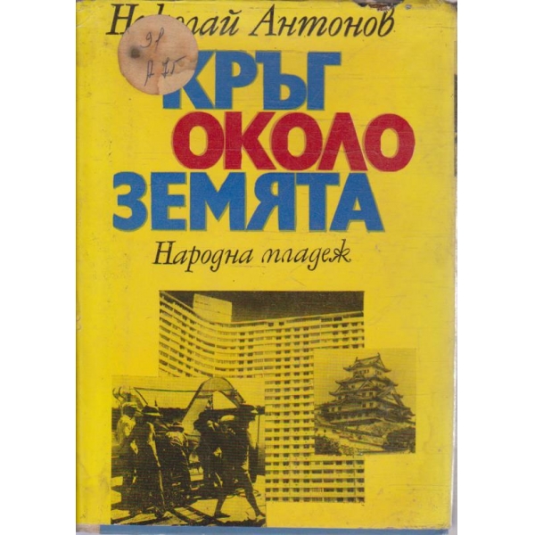 Кръг около Земята