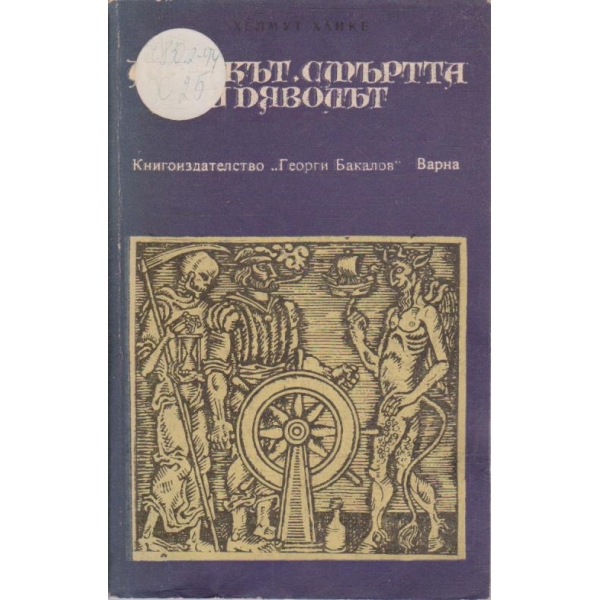Морякът, смъртта и дяволът