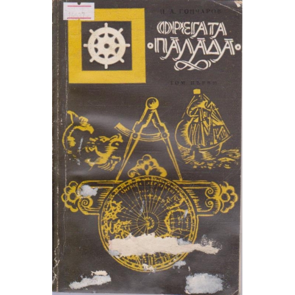 Фрегатата "Палада" - том 1