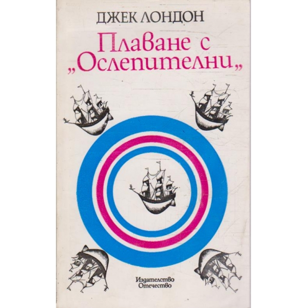 Плаване с "Ослепителни"