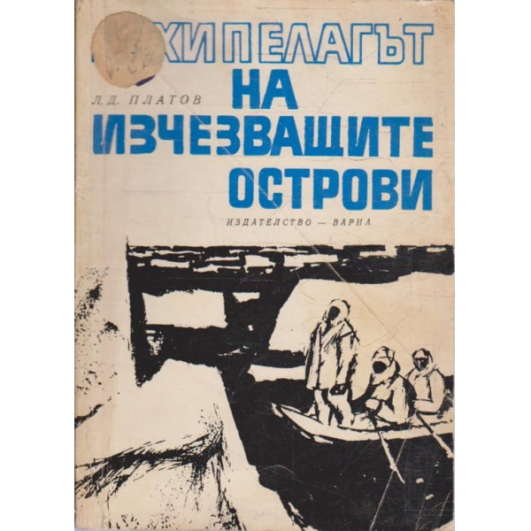 Архипелагът на изчезващите острови