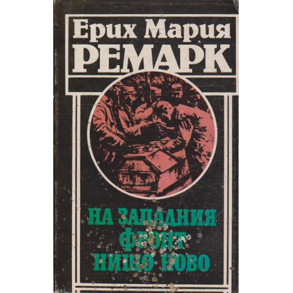 На западния фронт нищо ново