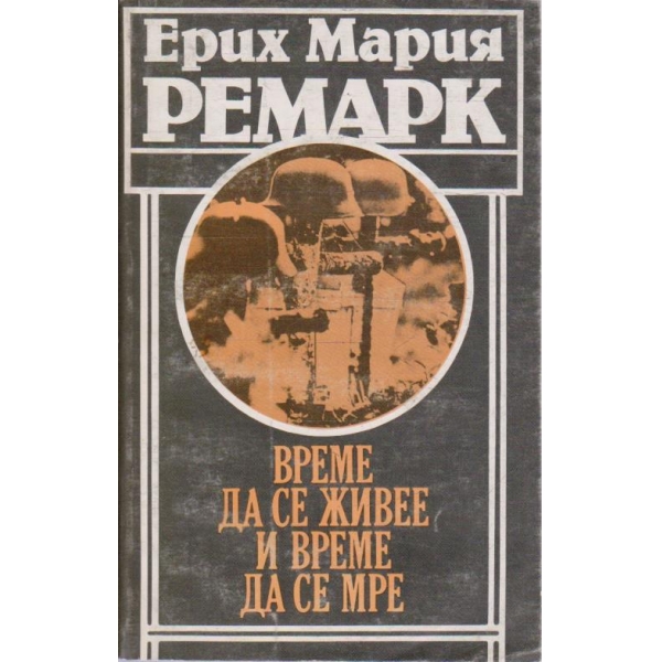 Време да се живее и време да се мре