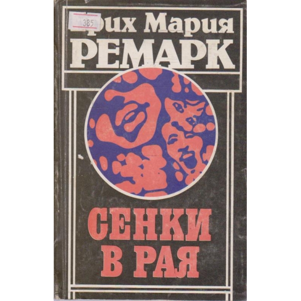 Сенки в рая