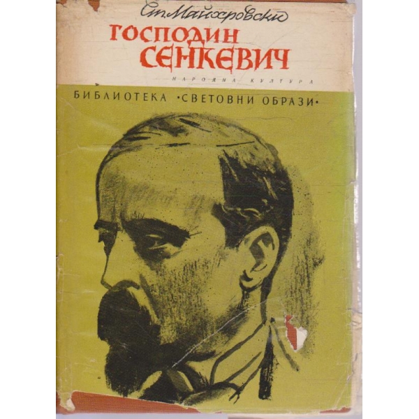 Господин Сенкевич