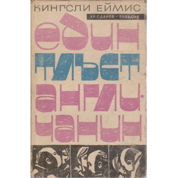 Един тлъст англичанин
