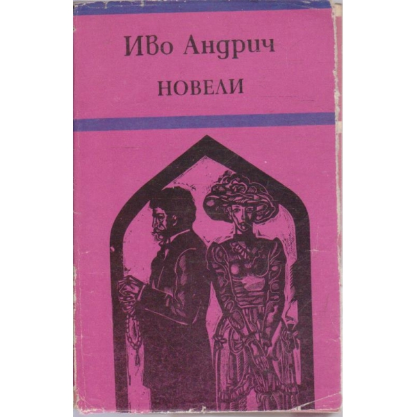 Новели