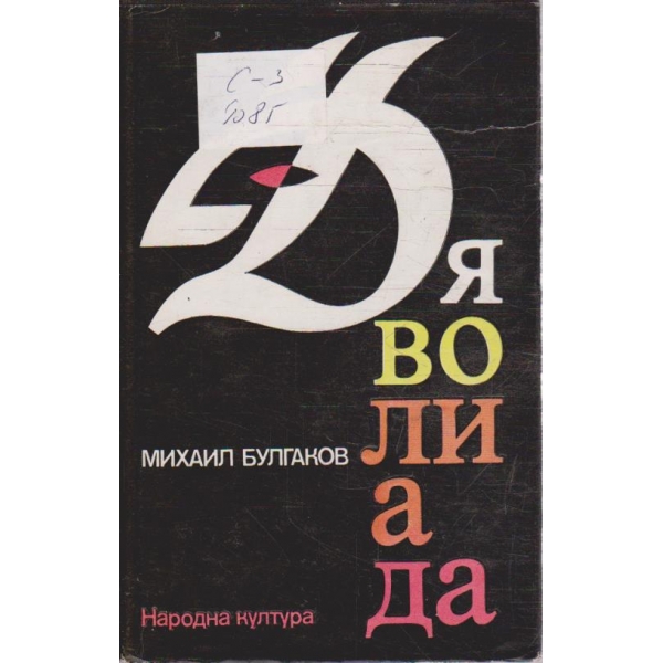 Дяволиада