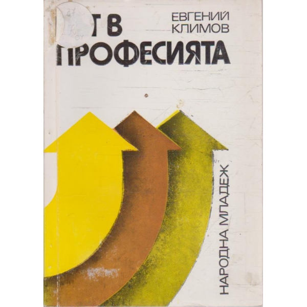 Път в професията
