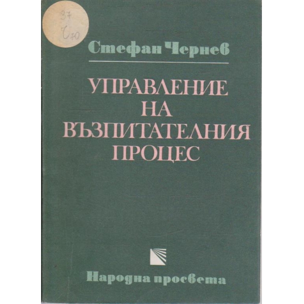 Управление на възпитателния процес