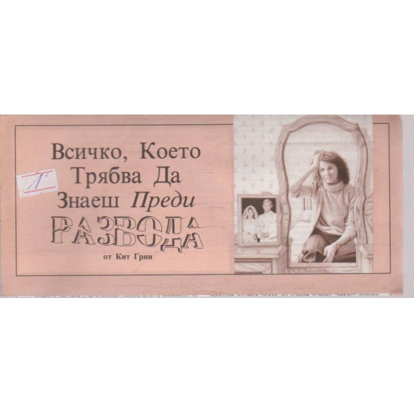 Всичко, което трябва да знаеш преди развода