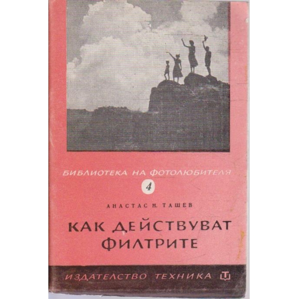 Как действуват филтрите