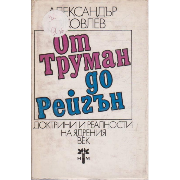 От Труман до Рейгън
