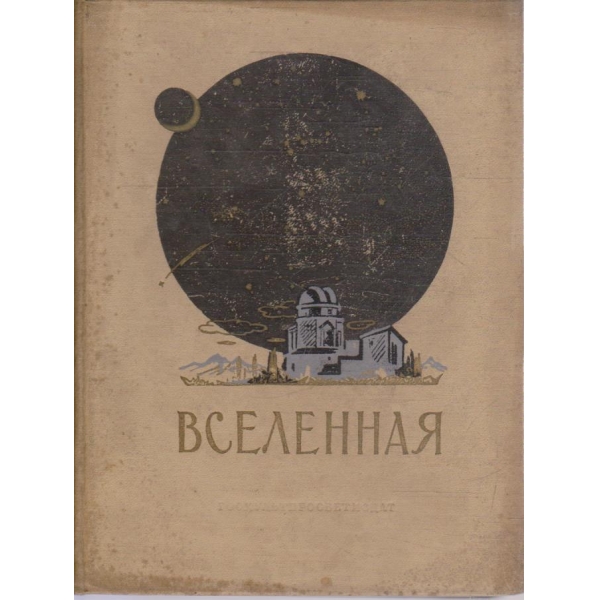 Вселенная