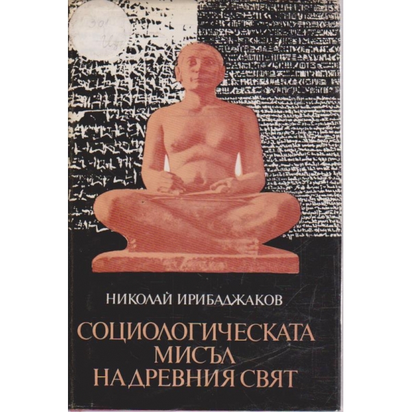 Социологическата мисъл на древния свят - том 1