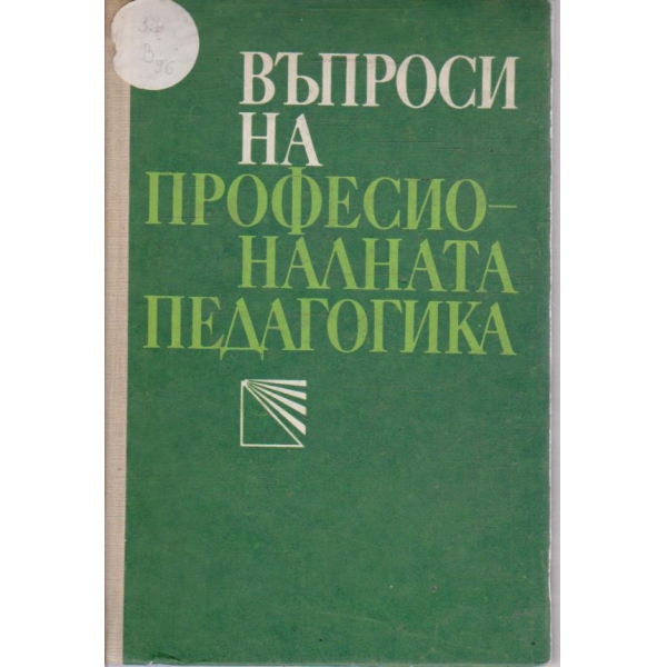 Въпроси на професионалната педагогика