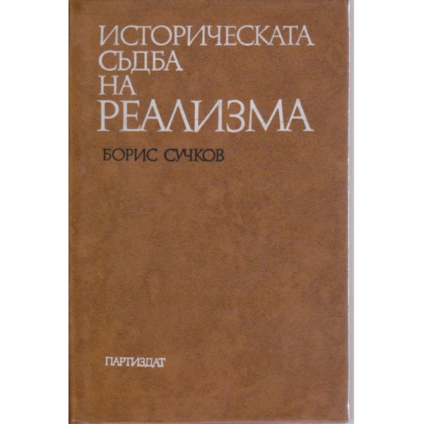 Историческата съдба на реализма