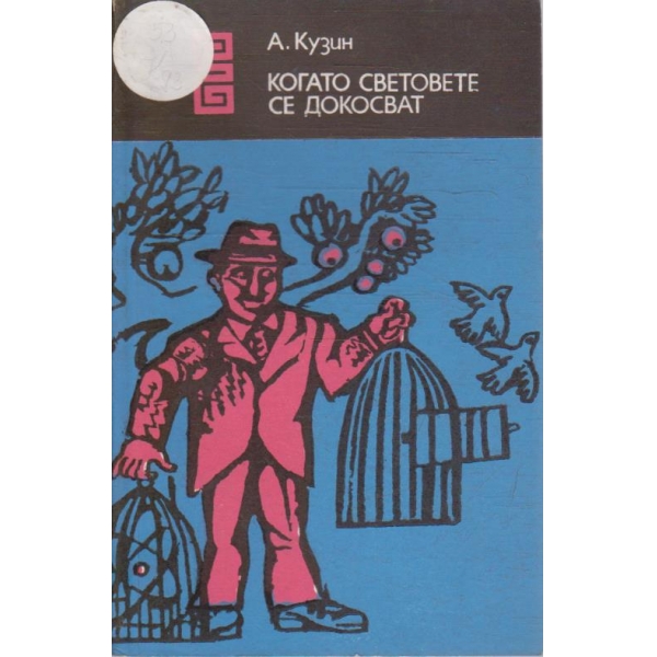 Когато световете се докоснат