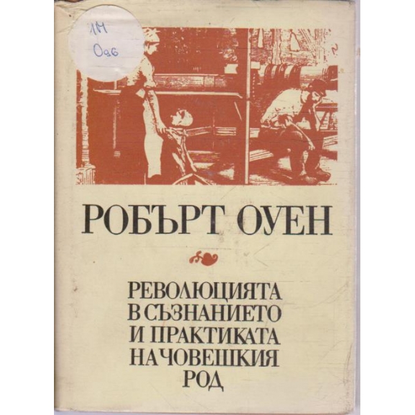Революцията в съзнанието и практиката на човешкия род