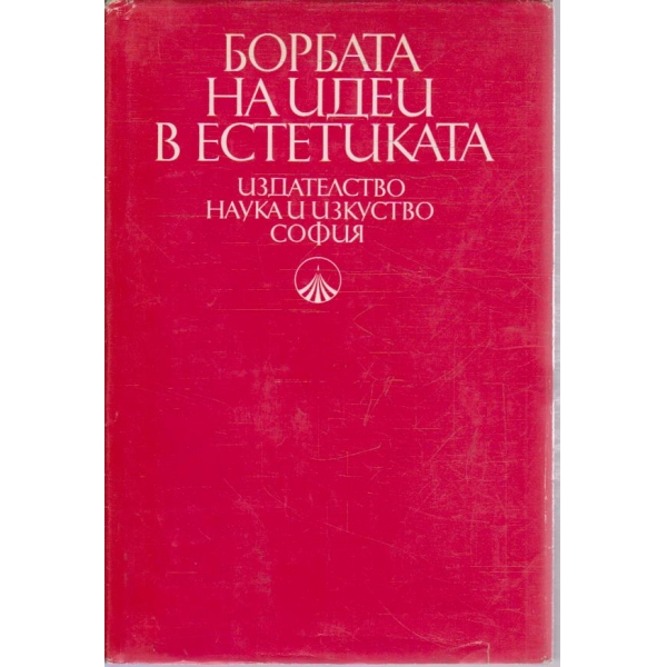 Борбата на идеи в естетиката