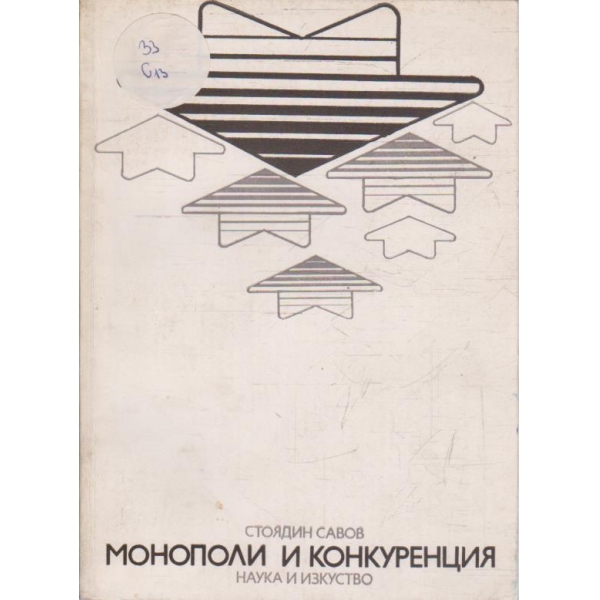 Монополи и конкуренция