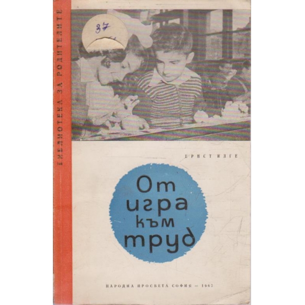 От игра към труд