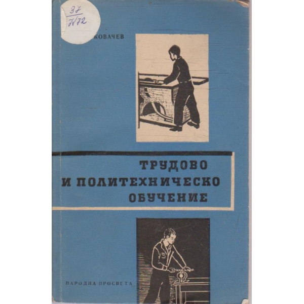 Трудово и политехническо обучение
