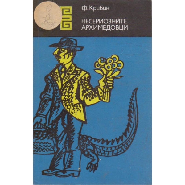 Несериозните Архимедовци