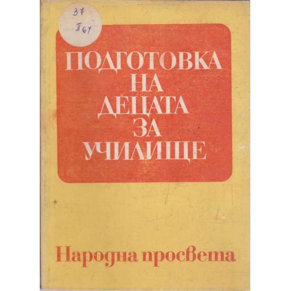 Подготовка на децата за училище