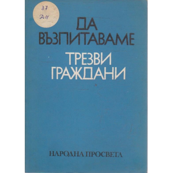 Да възпитаваме трезви граждани