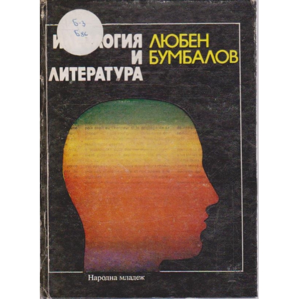 Идеология и литература - книга 1
