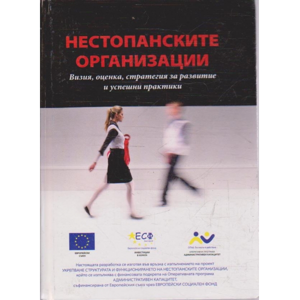 Нестопанските организации