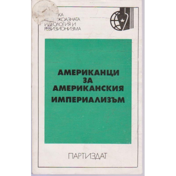 Американци за Американския империализъм