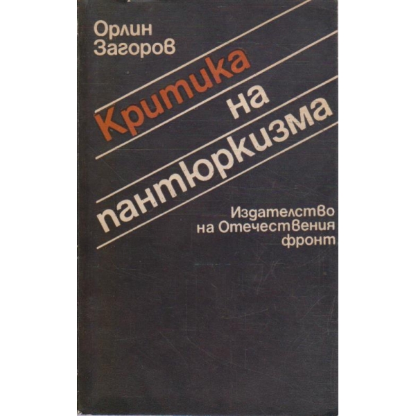 Критика на пантюркизма