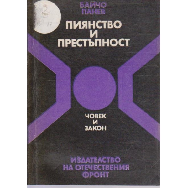 Пиянство и престъпност