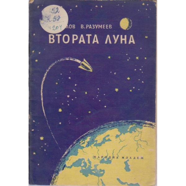 Втората луна