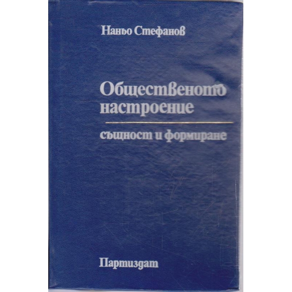 Общественото настроение - същност и формиране