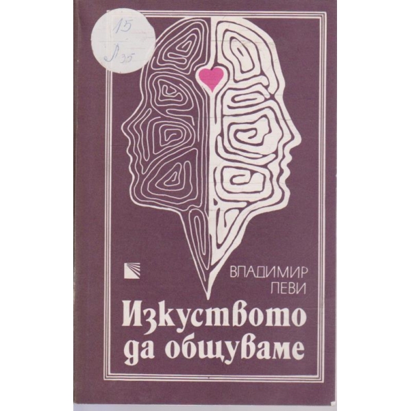 Изкуството да общуваме