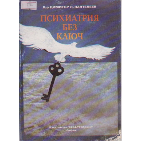 Психиатрия без ключ