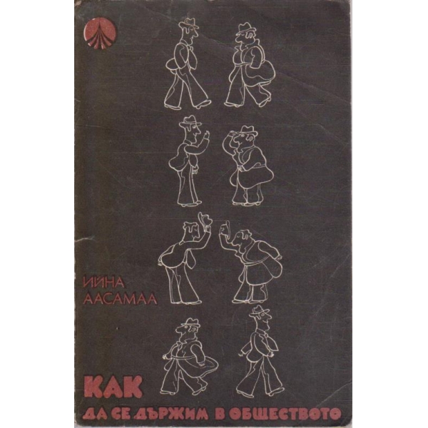 Как да се държим в обществото