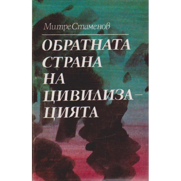 Обратната страна на цивилизацията