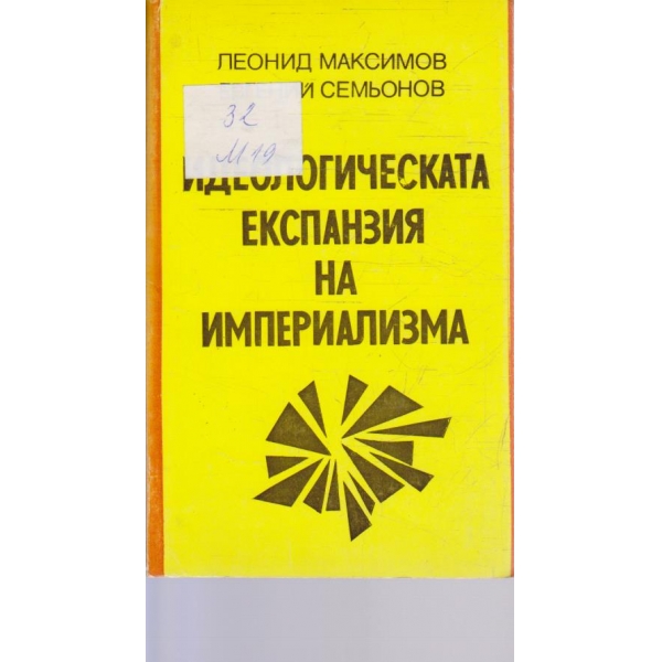 Идеологическа експанзия на империализма