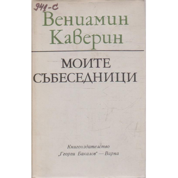 Моите събеседници
