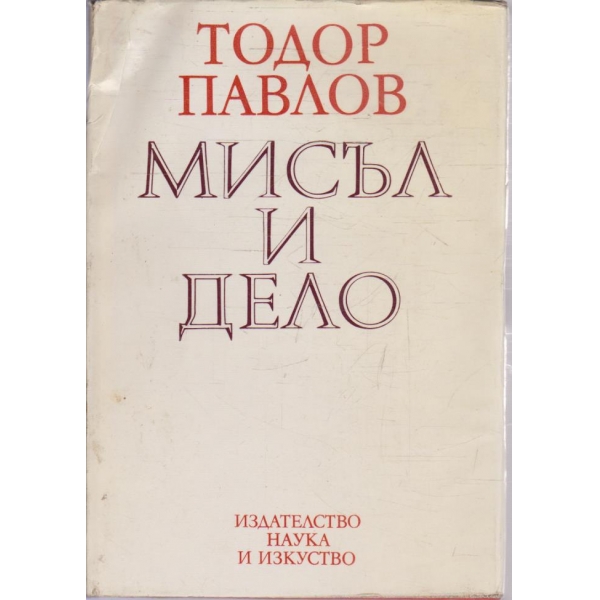 Мисъл и дело
