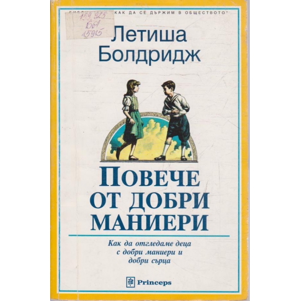 Повече от добри маниери